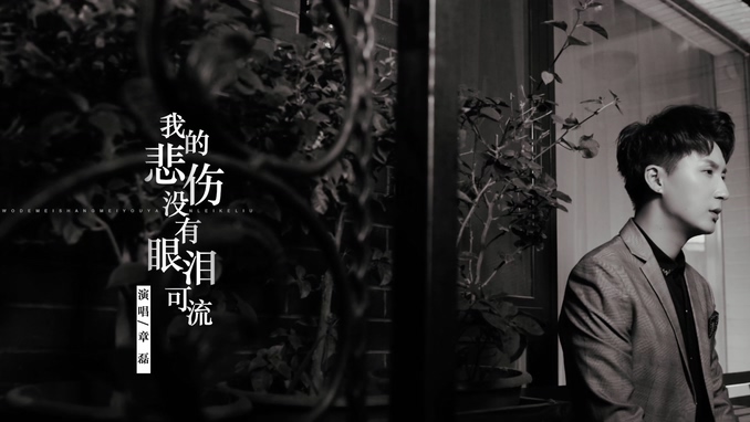 章磊 《我的悲伤没有眼泪可流》 1080P