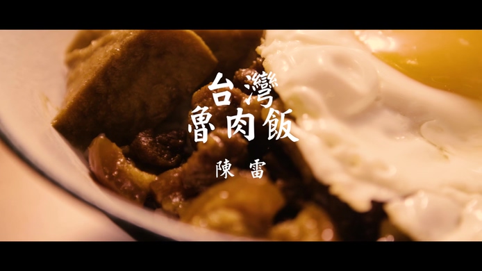 陈雷 《台湾鲁肉饭》 1080P