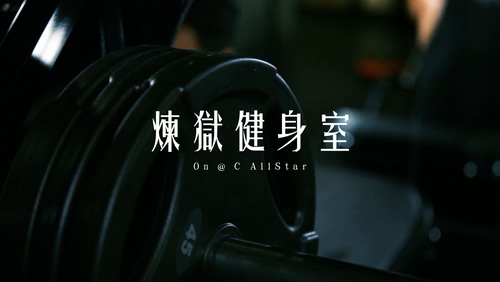 C AllStar 《炼狱健身室》 1080P