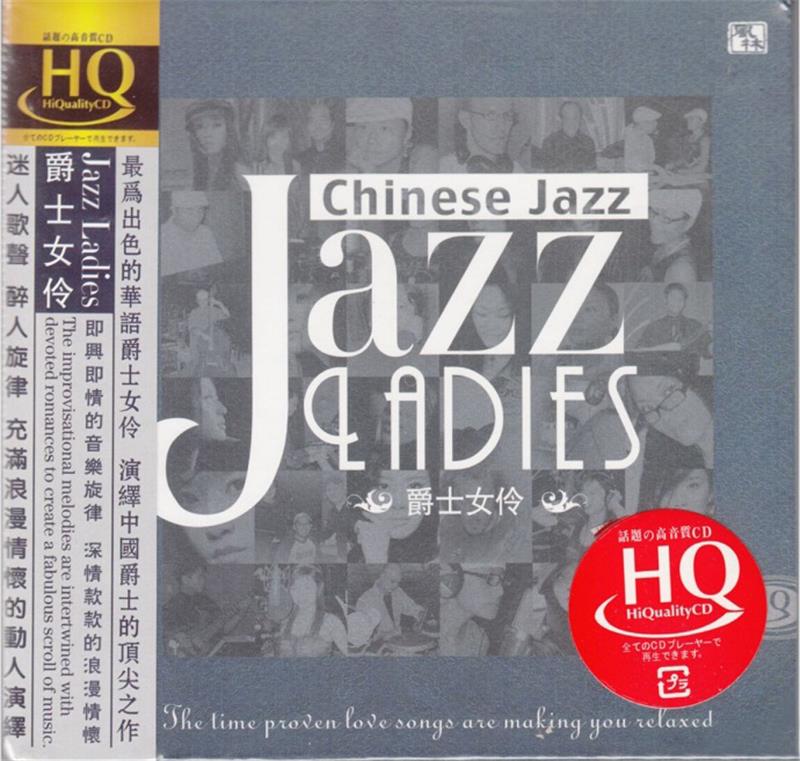 群星 《Jazz Ladies》 爵士女伶HQCD