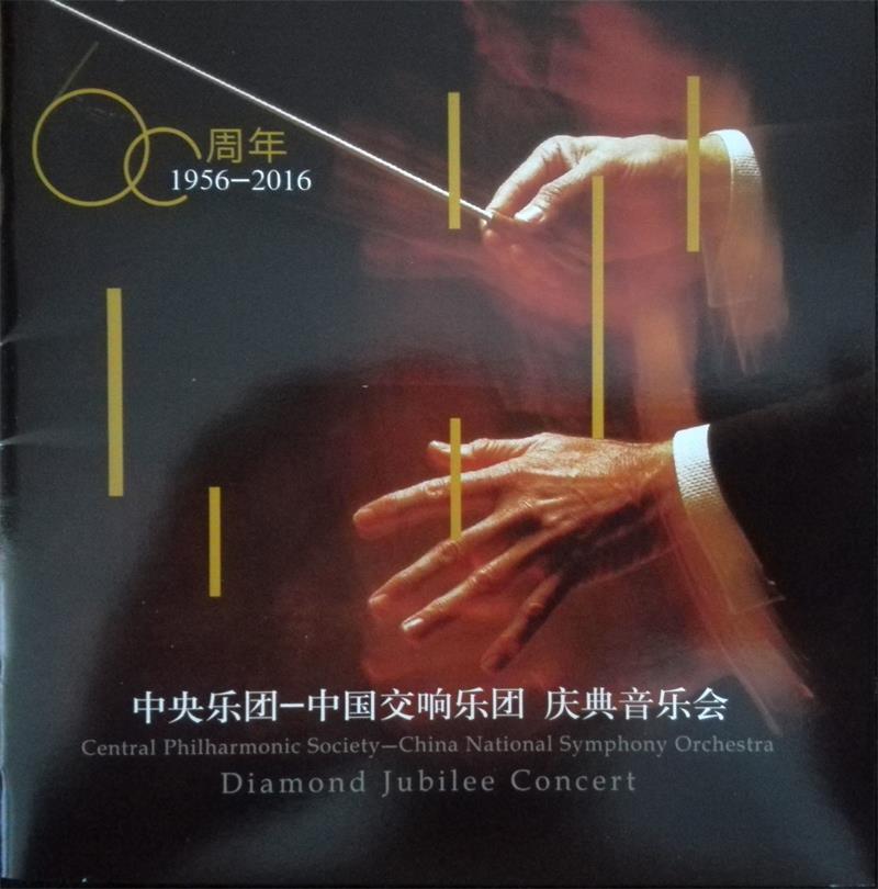 中央乐团 《中国交响乐团六十周年庆典音乐会》