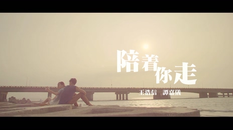 王浩信、谭嘉仪 《陪着你走》 (合唱版) 1080P