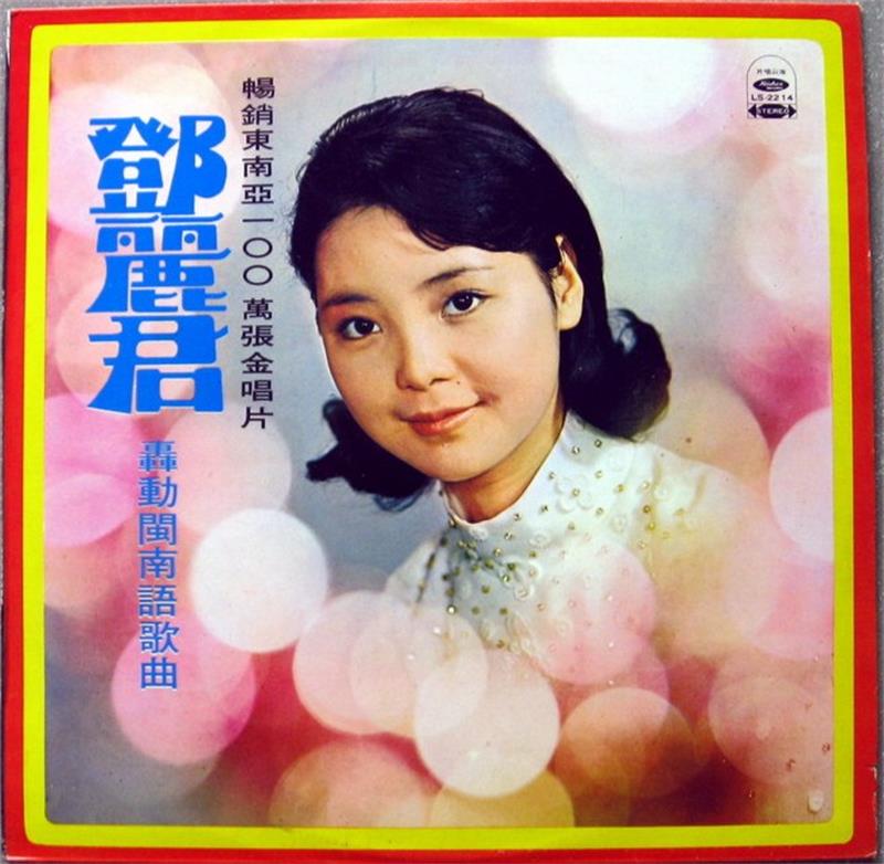 邓丽君 《轰动闽南语歌曲》 1971海山专辑[正版原