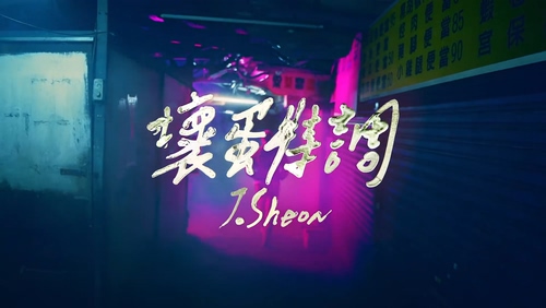 J-Sheon 《坏蛋特调》 1080P