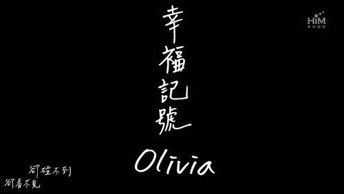 Olivia 《幸福记号》 1080P