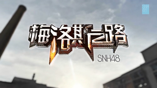 SNH48 《梅洛斯之路》 1080P