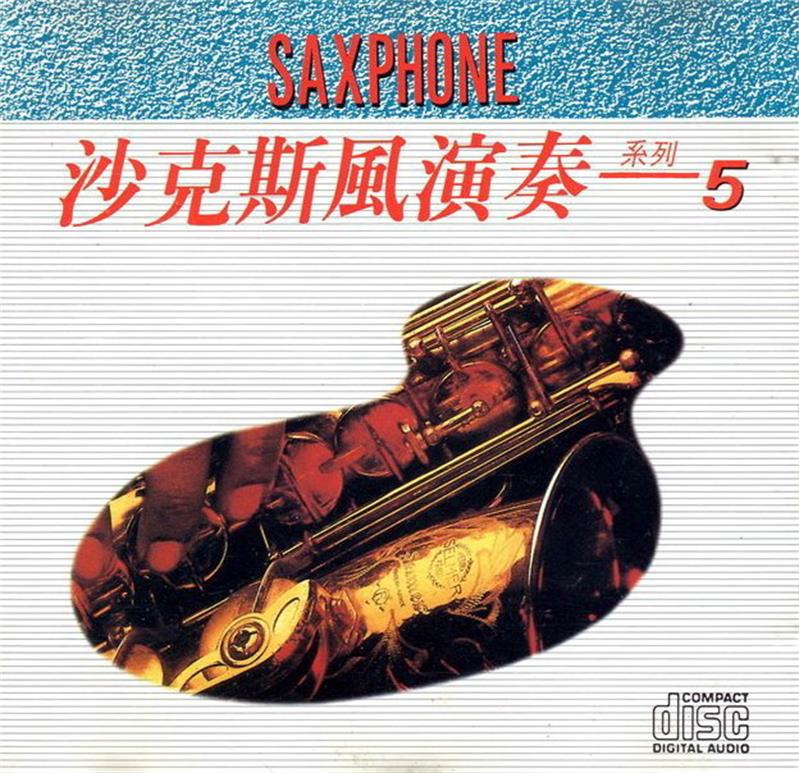 兴来唱片 《SAXPHONE沙克斯風演奏系列5》 日本三洋版[WAV+CUE]