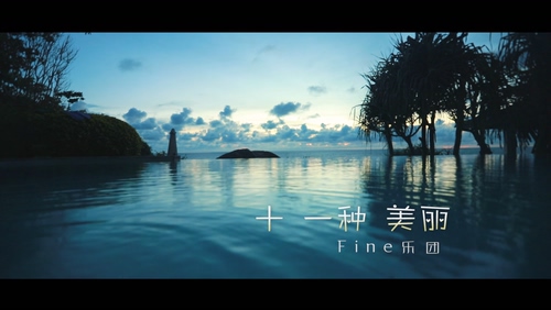 Fine乐团 《十一种美丽》 1080P