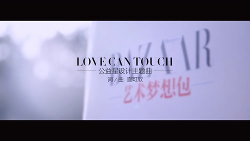 查可欣 《Love Can Touch》 1080P