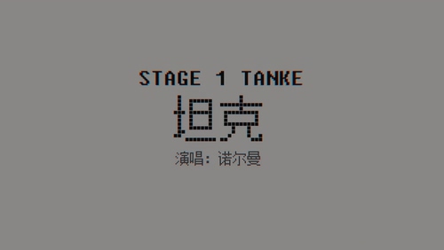 小诺 《坦克》 1080P