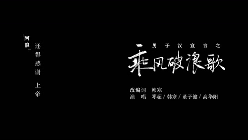 邓超 《乘风破浪歌》 1080P