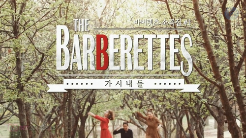 The Barberettes 《Little Gals》