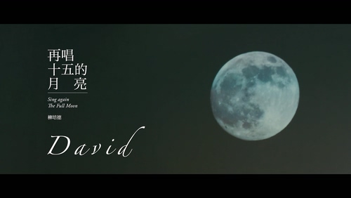 柳培德 《再唱十五的月亮》 1080P