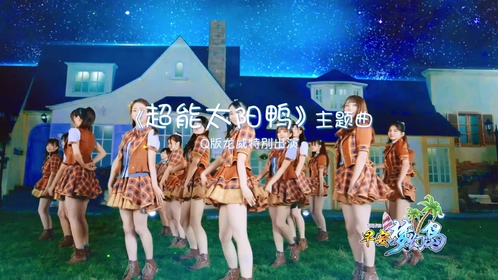 SNH48 《早安梦幻岛》 1080P