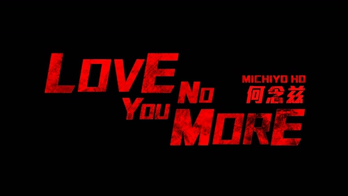 何念兹 《Love You No More》 