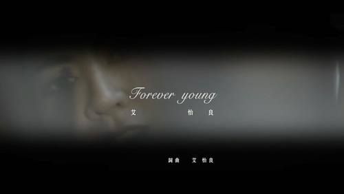 艾怡良 《Forever Young》 1080P