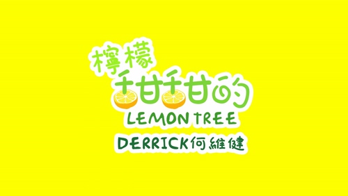 何维健 《柠檬甜甜的》 1080P