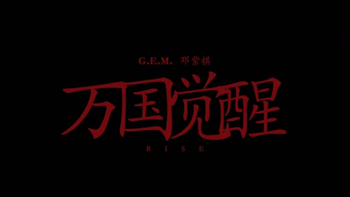 G.E.M.邓紫棋 《万国觉醒》 1080P