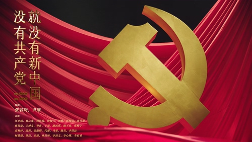 张若昀《没有共产党就没有新中国》1080P