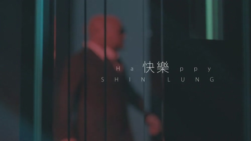 Shin Lung《快乐》 1080P