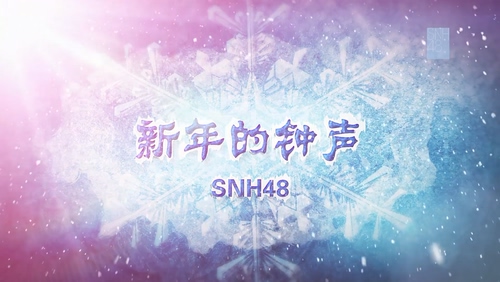 SNH48《新年的钟声》1080P