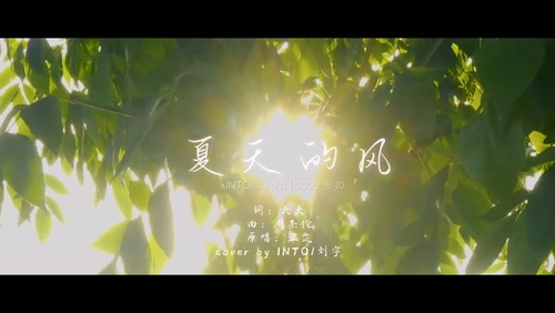 INTO1-刘宇《夏天的风》1080P