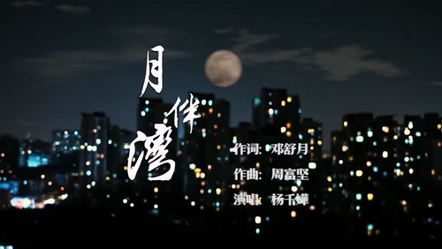 杨千嬅《月伴湾》1080P
