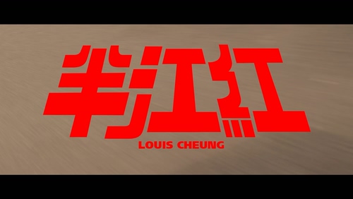 张继聪 Louis Cheung《半江红》1080P