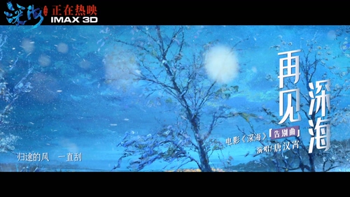 唐汉霄《再见深海》1080P