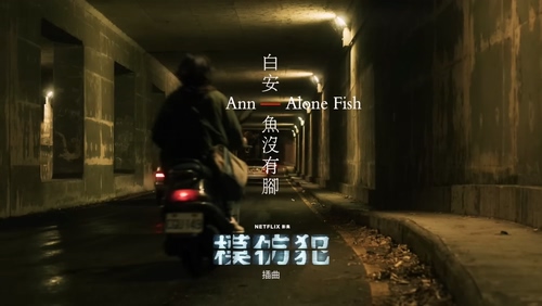 白安《魚沒有脚》1080P