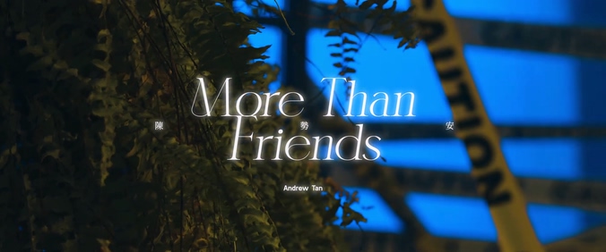 陈势安《More Than Friends》1