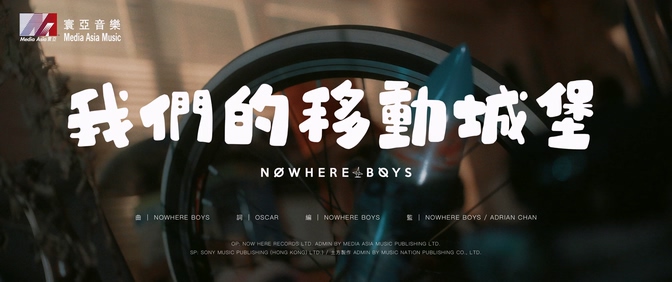 Nowhere Boys《我们的移动城堡》1080P