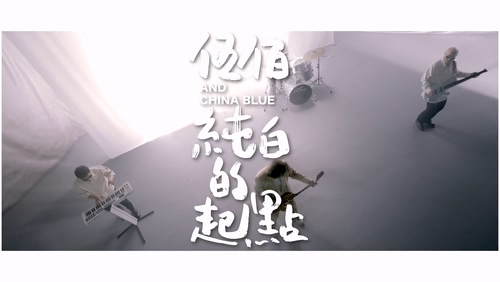 伍佰 & China Blue《纯白的起点》1080P