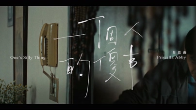 蔡恩雨《一个人的傻事》1080P