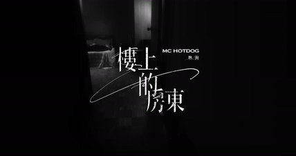 MC HotDog《楼上的房东》108