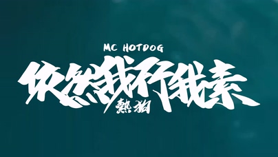 MC HotDog 熱狗《依然我行我素》1080P