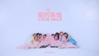 PINK FUN《爱的表情》1080P