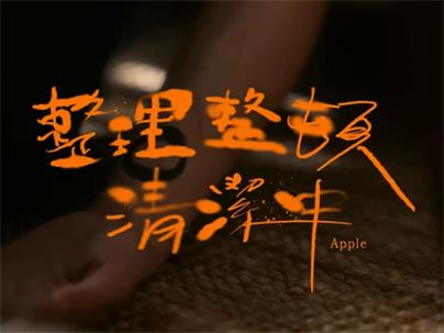 VH Vast Hazy《整理整頓清洁中 Apple》1080P