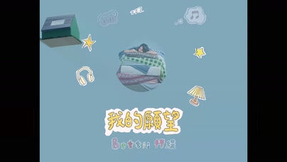 杯緹《我的愿望》1080P