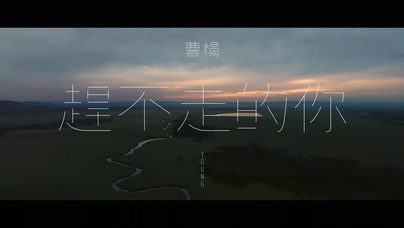 曹杨《赶不走的你》1080P