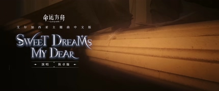 陈卓璇《Sweet Dreams，My Dea