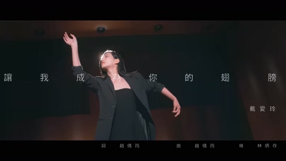 戴愛玲《让我成为你的翅膀》10