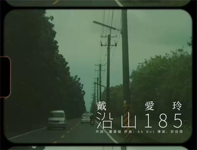 戴愛玲《沿山185》1080P