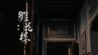 戴荃《雕花楼》1080P