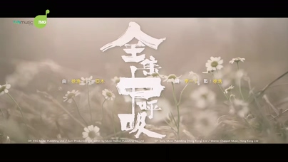 戴祖仪《全集中呼吸》1080P