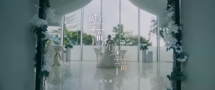 冯允謙《给你幸福 所以幸福》1080P