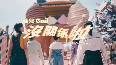 盖儿Gail《没关系啦》1080P