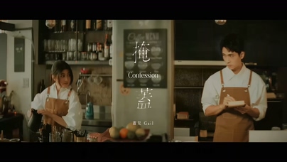 盖儿Gail《掩盖》1080P