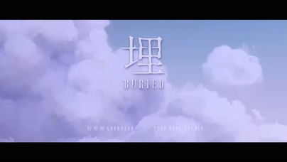 好乐团《埋》1080P