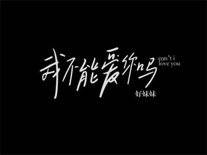 好妹妹《我不能爱你吗》1080P